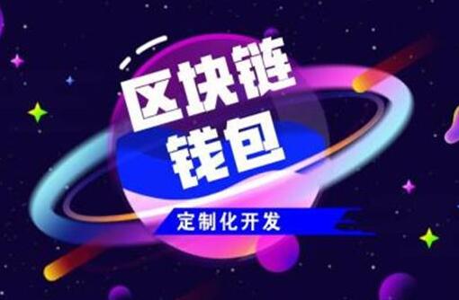 如何找到一個(gè)相對(duì)靠譜的區(qū)塊鏈軟件開發(fā)商？